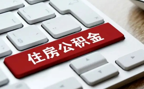 公积金都需要什么手续-郴州公积金代办平台